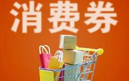 12月份多地消费券登场 有城市带动消费破亿元