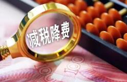 财政部:2022年将实施更大力度减税降费