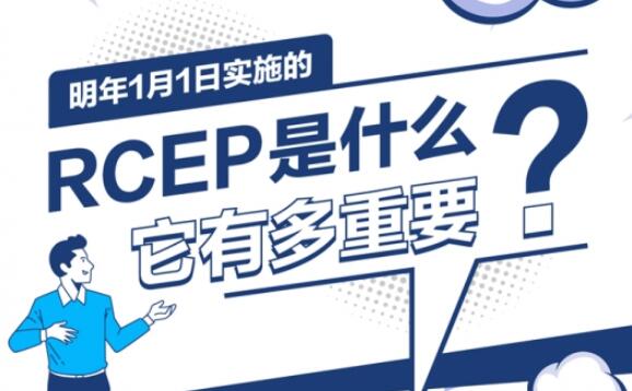 明年1月1日实施的RCEP是什么？它有多重要