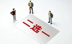 最高法：依法严惩强制“二选一”、强制搭售等不正当竞争行为