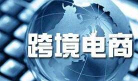 海关总署：2021年我国跨境电商进出口规模达到1.98万亿元 增长15%