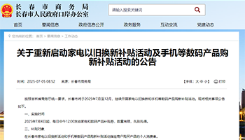 吉林省成为首个官宣重启恢复家电、3C国补活动的省级地区