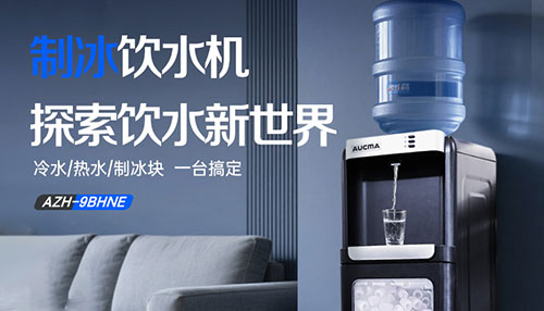 夏日救星！澳柯玛创新推出制冰饮水机