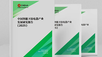 《中国智能卫浴电器产业发展研究报告（2025）》正式发布