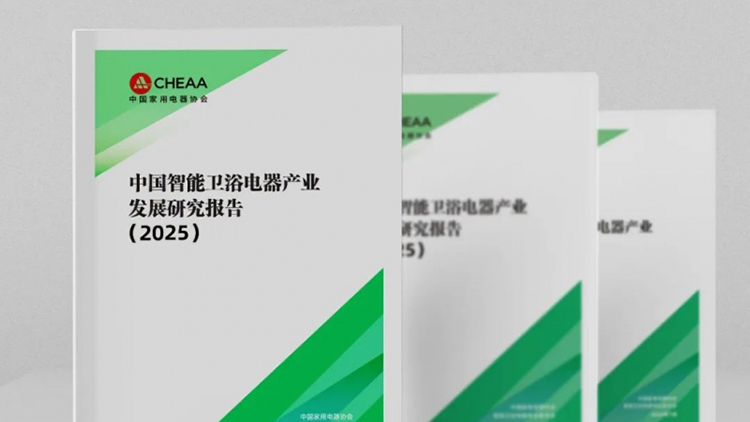 《中国智能卫浴电器产业发展研究报告（2025）》正式发布