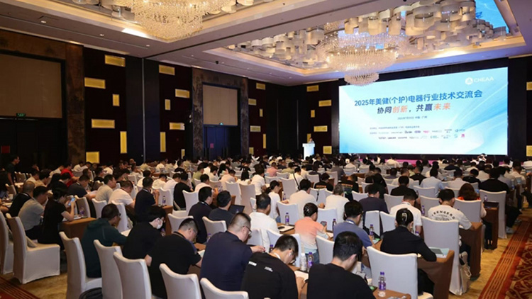 协同创新、共赢未来，2025年美健（个护）电器行业技术交流会圆满举办
