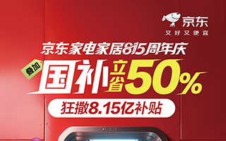 17年品质坚守！京东家电家居815周年庆携8.15亿元补贴引爆消费热潮