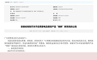 安徽以旧换新“国补”领取方式调整
