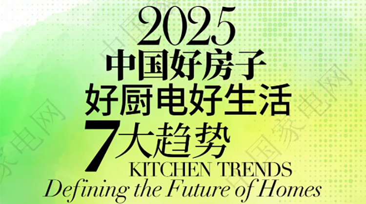 《2025中国好房子好厨电好生活7大趋势》正式发布