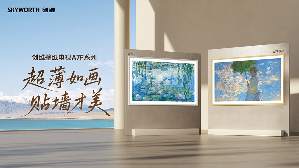 从“让画更像画”到“全民光伏”，创维科技闪耀“未来之城”雄安