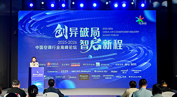 2025-2026中国空调行业高峰论坛