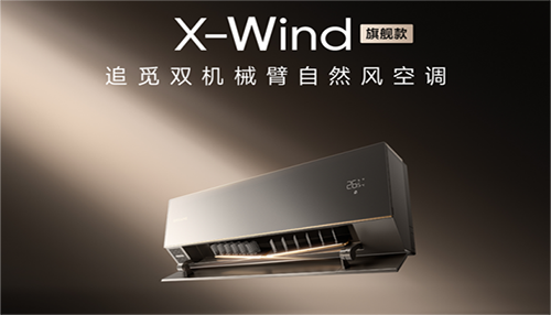 颠覆风感定式，一机终结家庭风感差异难题