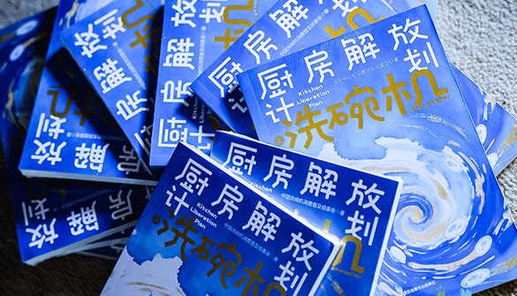家电行业首部科普书《厨房解放计划之洗碗机》重磅首发！