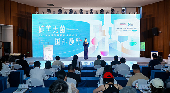 2025中国洗碗机行业高峰论坛