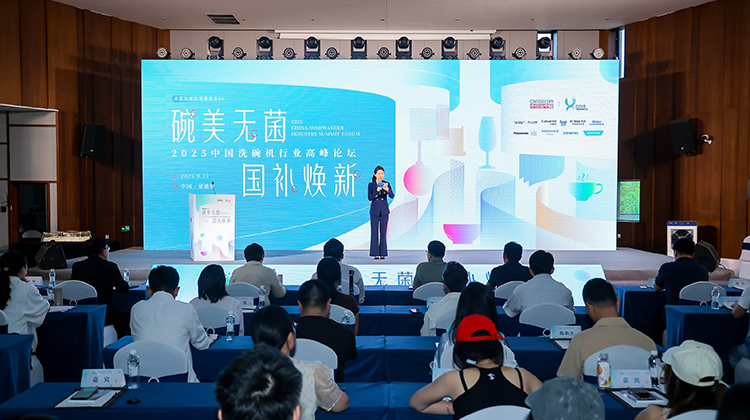 2025中国洗碗机行业高峰论坛
