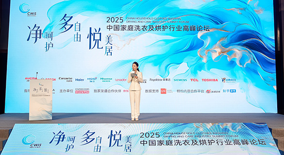 2025中国家庭洗衣及烘护行业高峰论坛