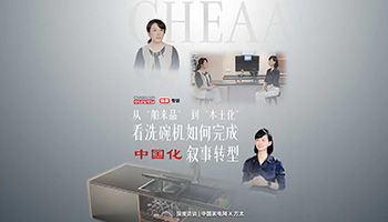 中国家电网深度对话方太：深挖洗碗机4%渗透率之困，探寻中国厨房的专属解法