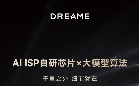 追觅手机自研芯片曝光，AI将改写移动影像规则？