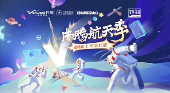 万和电气携手B站“超来电”：共创首个 沸腾航天季，解锁家电营销新模式