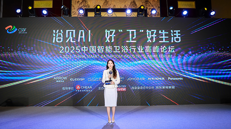 2025中国智能卫浴行业高峰论坛