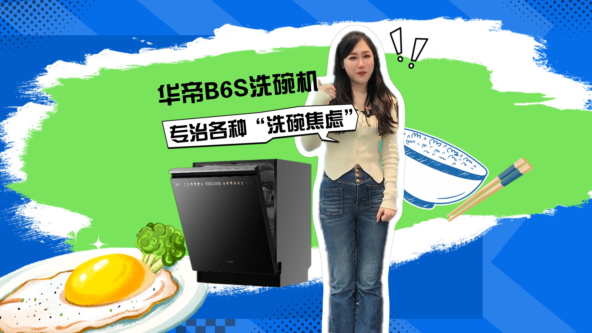 华帝B6S洗碗机，专职各种“洗碗焦虑”