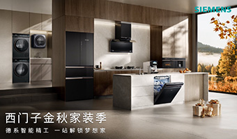 博西家电以“德系精工”引领金秋品质焕新风尚