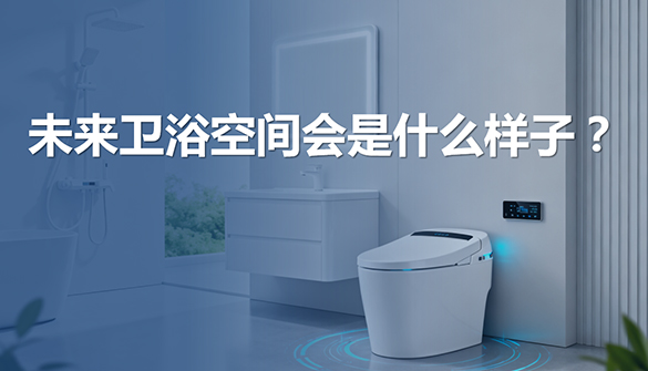 《“好卫浴 好生活”理想卫浴发展趋势》报告发布!