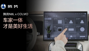 比亚迪腾势汽车与COLMO达成合作，共筑“人车家”全场景智能生态