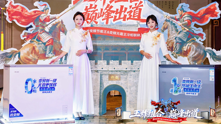 美菱“双王”亮剑 冷柜江湖谁主沉浮？