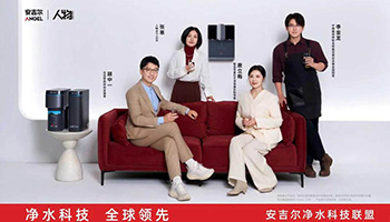 安吉尔净水科技联盟再添新力 引领健康净饮水新时代