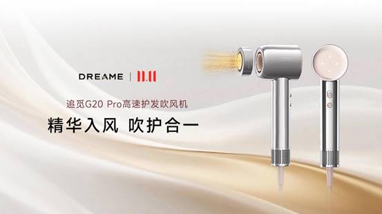 双十一吹护市场现爆款：追觅 G20 Pro 凭黑科技打造 “移动的头发 SPA 馆”