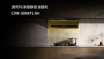 澳柯玛发布全新净烟静音油烟机CXW-300AY1 Air