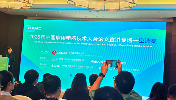 空调论文专场鸣响技术号角，2025中国家电技术大会将启
