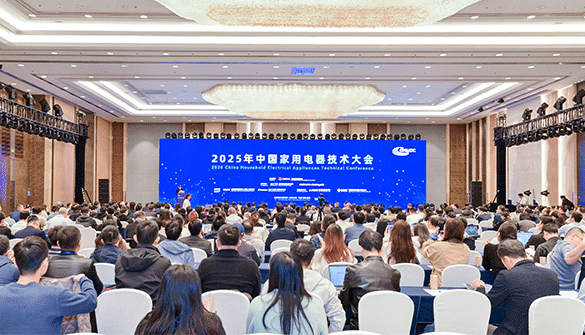 高AI含量 2025年中国家用电器技术大会召开