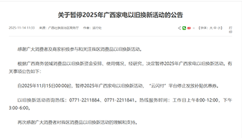 11月15日起，广西家电以旧换新活动暂停