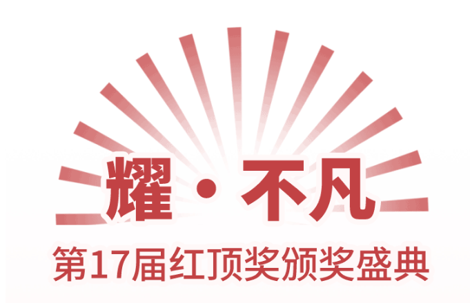 耀·不凡 第17届红顶奖拉开序幕