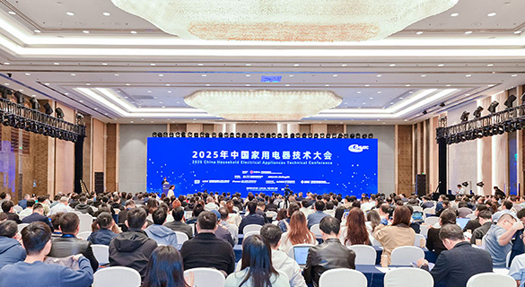 直击2025年中国家用电器技术大会