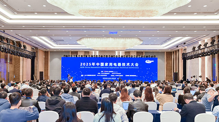 2025年中国家用电器技术大会