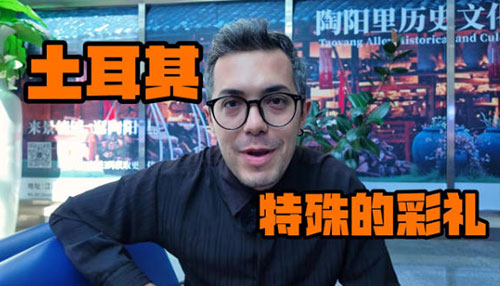 土耳其特殊的彩礼——洗碗机