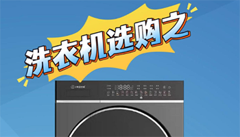 洗衣机选购之小鸭免污筒洗衣机