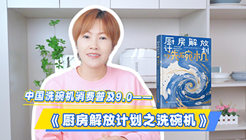 洗碗机闲置不会用，《厨房解放计划之洗碗机》教你玩转洗碗机