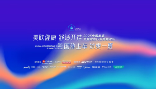 2025中国家庭全屋用水行业高峰论坛，解码家庭用水场景革命性跃迁
