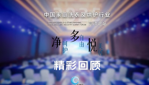 2025中国家庭洗衣及烘护行业高峰论坛精彩回顾