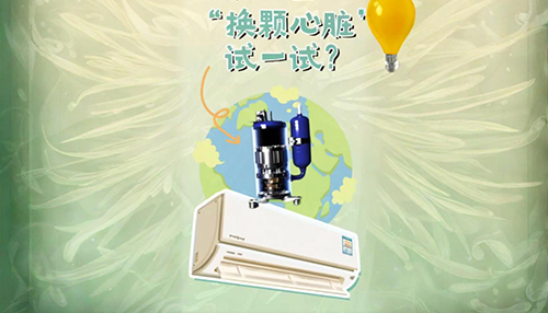「给家里空调“换颗心脏”试一试？」揭秘我家的环保黑科技！