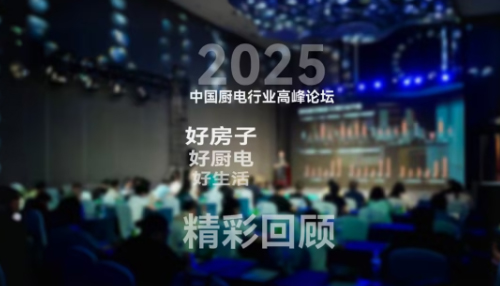 好房子 好厨电 好生活 2025中国厨电行业高峰论坛精彩回顾
