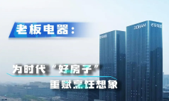 老板电器：为时代“好房子” 重赋烹饪想象