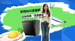 厨房救星来了 —— 华帝巨能洗洗碗机B6S