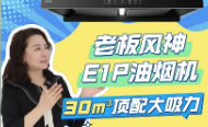 老板风神E1P油烟机，京东新品首发，厨房C位登场！