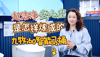 九牧i60智能马桶·超洁净安心座是怎样炼成的