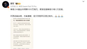香港小米基金会捐赠1000万港元，紧急驰援香港大埔火灾救援